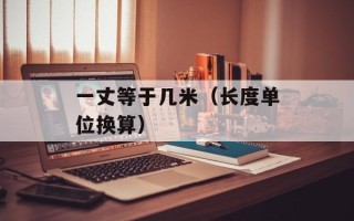 一丈等于几米（长度单位换算）