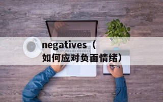 negatives（如何应对负面情绪）
