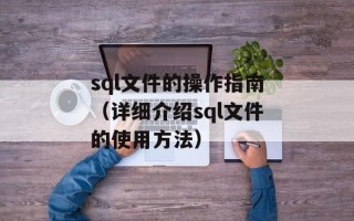 sql文件的操作指南（详细介绍sql文件的使用方法）