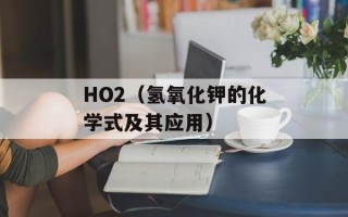 HO2（氢氧化钾的化学式及其应用）