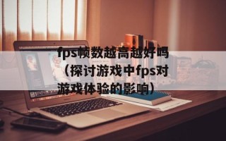 fps帧数越高越好吗（探讨游戏中fps对游戏体验的影响）