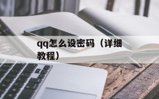 qq怎么设密码（详细教程）