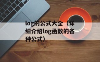 log的公式大全（详细介绍log函数的各种公式）