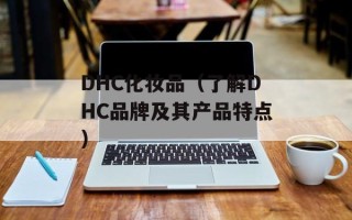 DHC化妆品（了解DHC品牌及其产品特点）