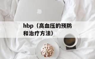 hbp（高血压的预防和治疗方法）