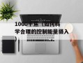 1000千焦（如何科学合理的控制能量摄入）