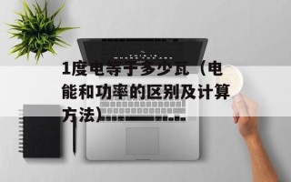 1度电等于多少瓦（电能和功率的区别及计算方法）