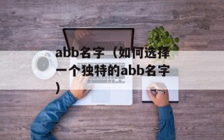 abb名字（如何选择一个独特的abb名字）
