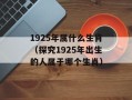 1925年属什么生肖（探究1925年出生的人属于哪个生肖）
