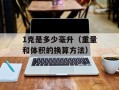 1克是多少毫升（重量和体积的换算方法）