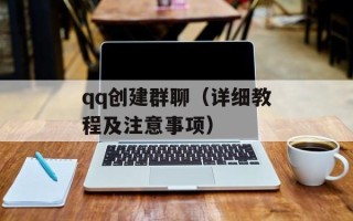 qq创建群聊（详细教程及注意事项）