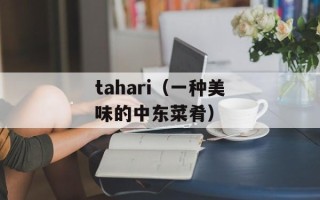 tahari（一种美味的中东菜肴）