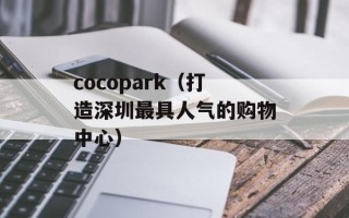 cocopark（打造深圳最具人气的购物中心）