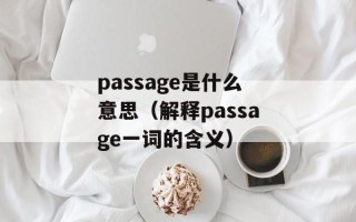 passage是什么意思（解释passage一词的含义）