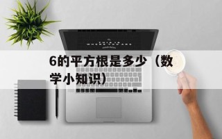 6的平方根是多少（数学小知识）