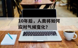 10年后，人类将如何应对气候变化？