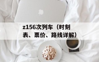 z156次列车（时刻表、票价、路线详解）