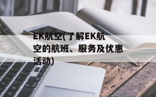 EK航空(了解EK航空的航班、服务及优惠活动)