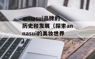annasui品牌的历史和发展（探索annasui的美妆世界）