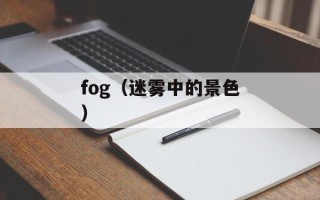 fog（迷雾中的景色）