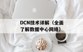 DCN技术详解（全面了解数据中心网络）