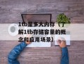 1tb是多大内存（了解1tb存储容量的概念和应用场景）