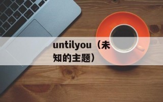 untilyou（未知的主题）
