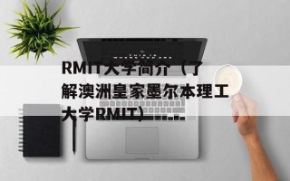 RMIT大学简介（了解澳洲皇家墨尔本理工大学RMIT）