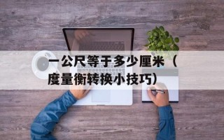 一公尺等于多少厘米（度量衡转换小技巧）