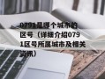 0791是哪个城市的区号（详细介绍0791区号所属城市及相关资讯）