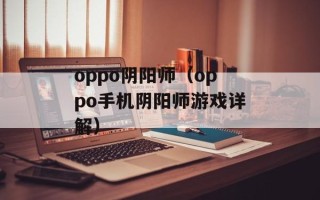oppo阴阳师（oppo手机阴阳师游戏详解）