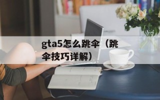gta5怎么跳伞（跳伞技巧详解）