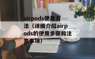 airpods使用方法（详细介绍airpods的使用步骤和注意事项）
