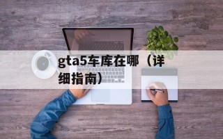gta5车库在哪（详细指南）