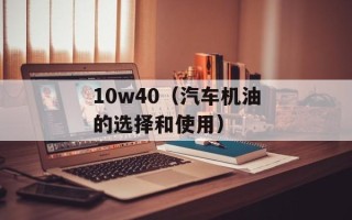 10w40（汽车机油的选择和使用）