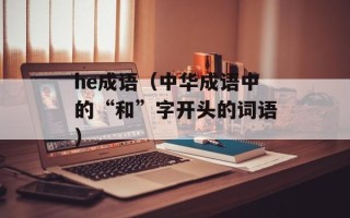 he成语（中华成语中的“和”字开头的词语）