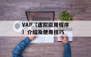 VAP（虚拟应用程序）介绍及使用技巧