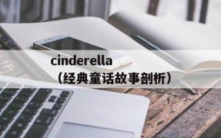 cinderella（经典童话故事剖析）
