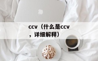 ccv（什么是ccv，详细解释）