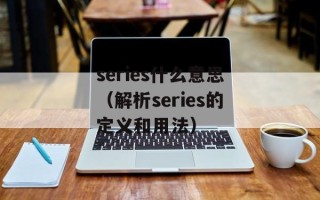 series什么意思（解析series的定义和用法）