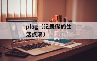 plog（记录你的生活点滴）
