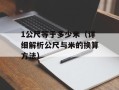 1公尺等于多少米（详细解析公尺与米的换算方法）