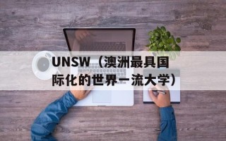 UNSW（澳洲最具国际化的世界一流大学）