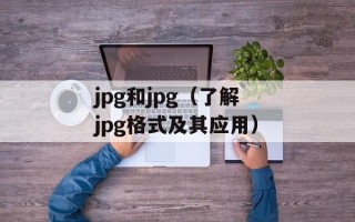 jpg和jpg（了解jpg格式及其应用）