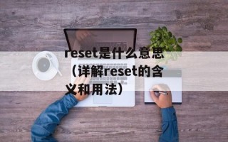 reset是什么意思（详解reset的含义和用法）