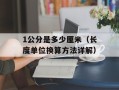 1公分是多少厘米（长度单位换算方法详解）