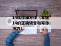 14读作和写作（掌握14的正确读音和写作技巧）