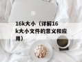 16k大小（详解16k大小文件的意义和应用）