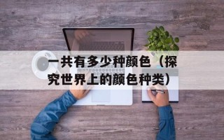 一共有多少种颜色（探究世界上的颜色种类）
