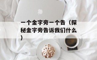 一个金字旁一个告（探秘金字旁告诉我们什么）